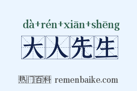 大人先生是什么意思的图片